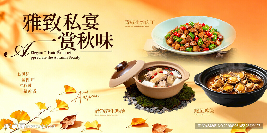 雅致私宴赏秋味