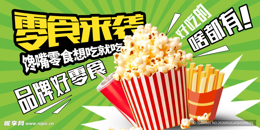 零食海报