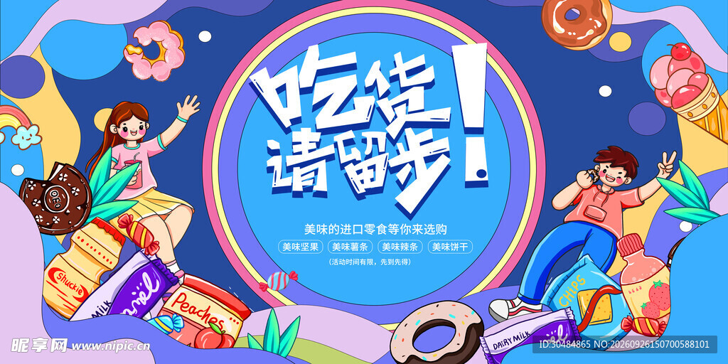 吃货请留步零食主题海报