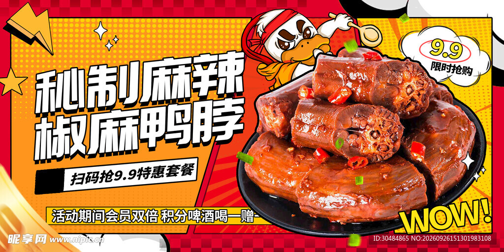 麻辣鸭脖