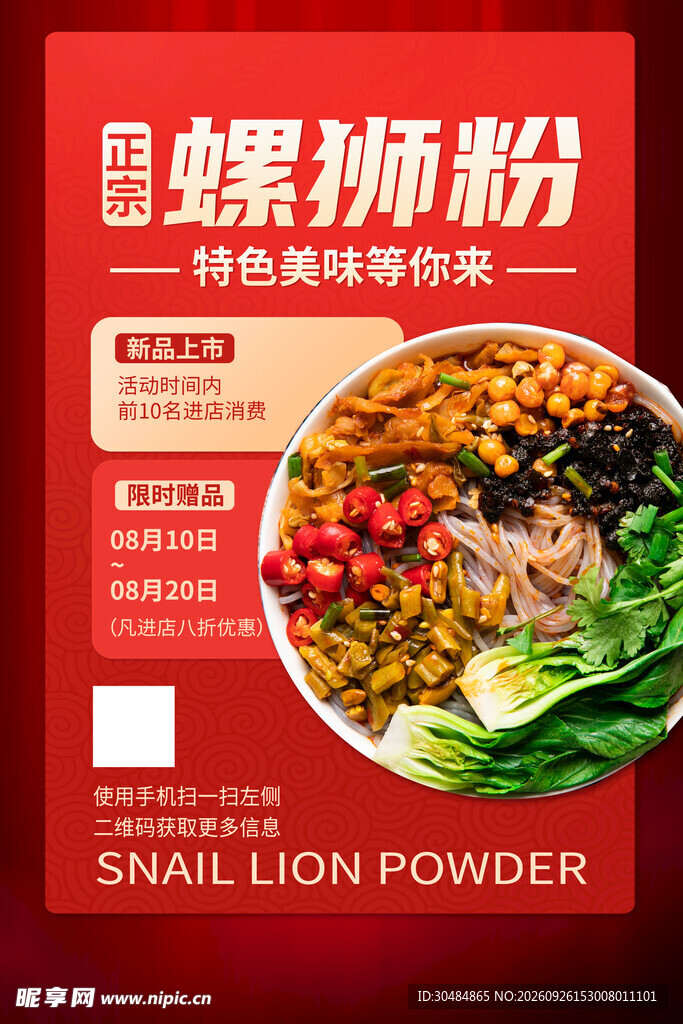 螺蛳粉海报