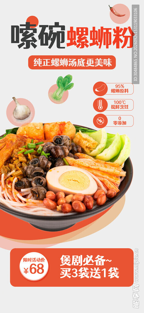 螺蛳粉美食促销海报