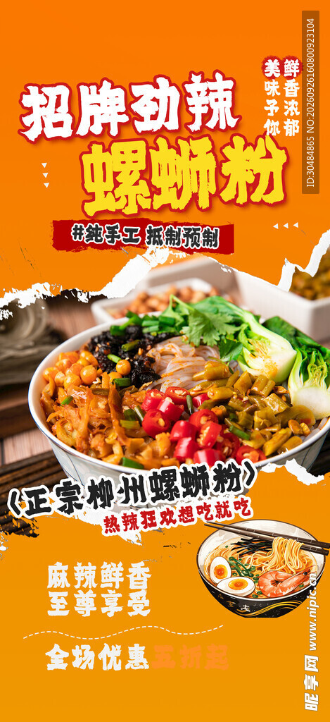 螺蛳粉海报