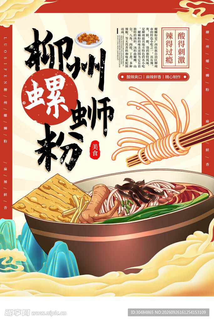 柳州螺蛳粉国潮美食海报