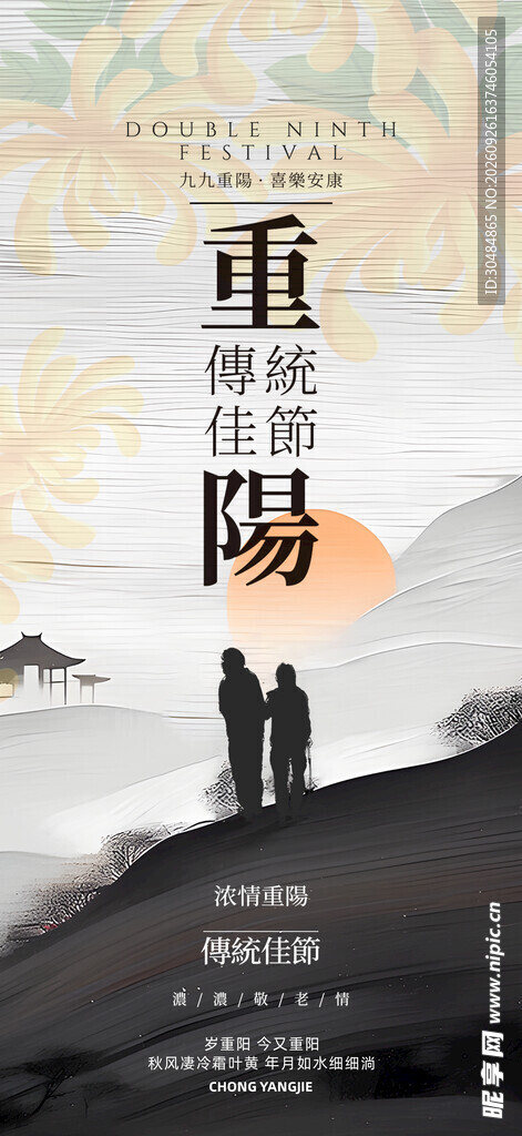 中国风重阳节海报