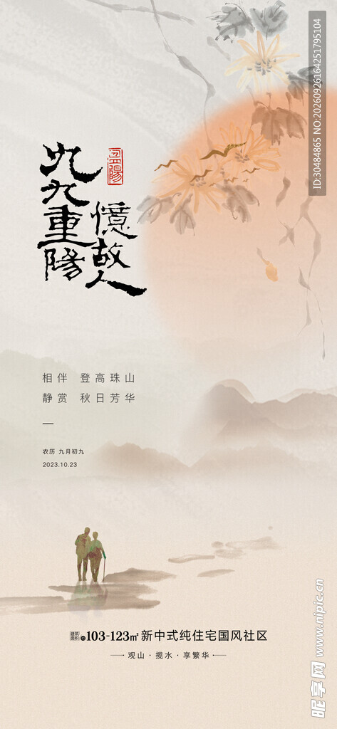中国风重阳节海报