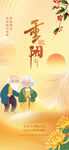 重阳节宣传海报