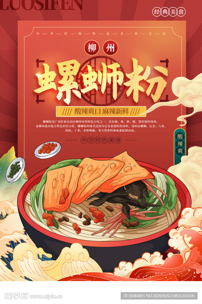 国潮螺蛳粉海报