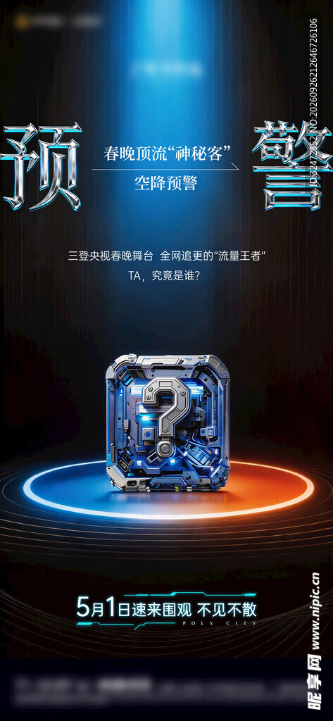 悬念海报