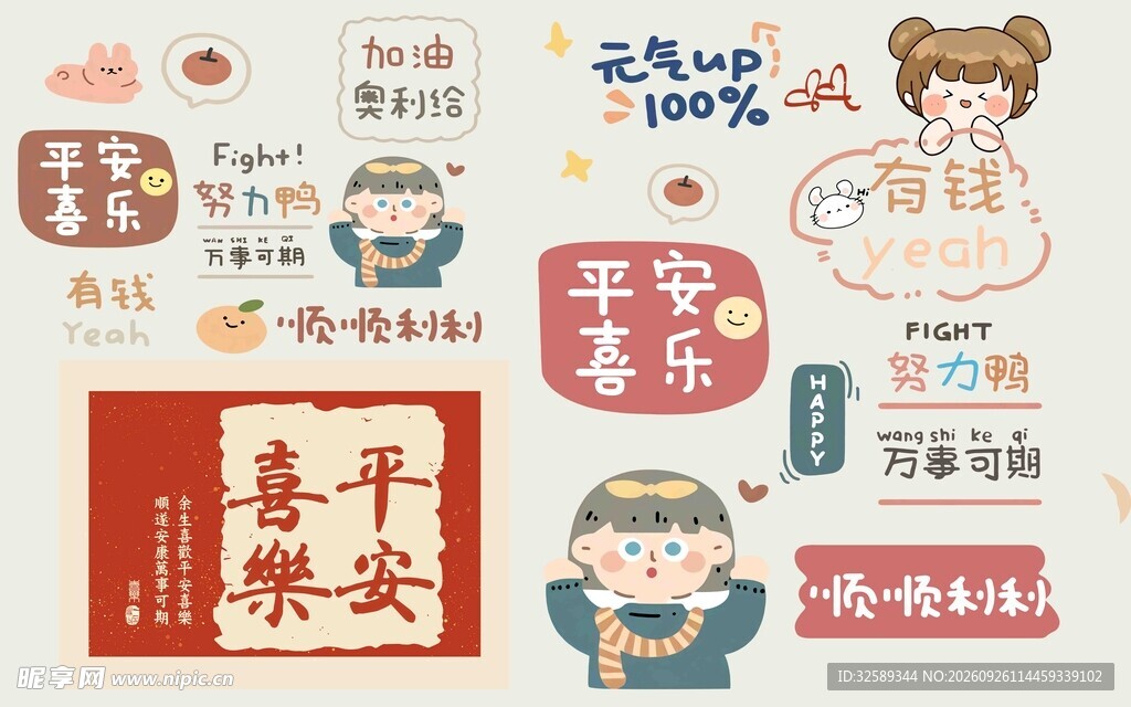 平安喜乐手账贴纸素材