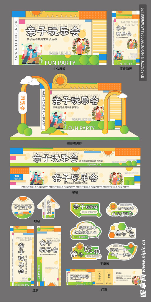 运动会物料