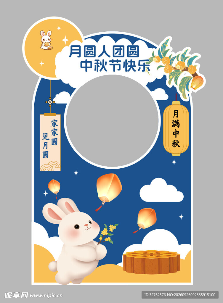 中秋节拍照板