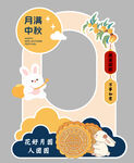中秋节拍照板