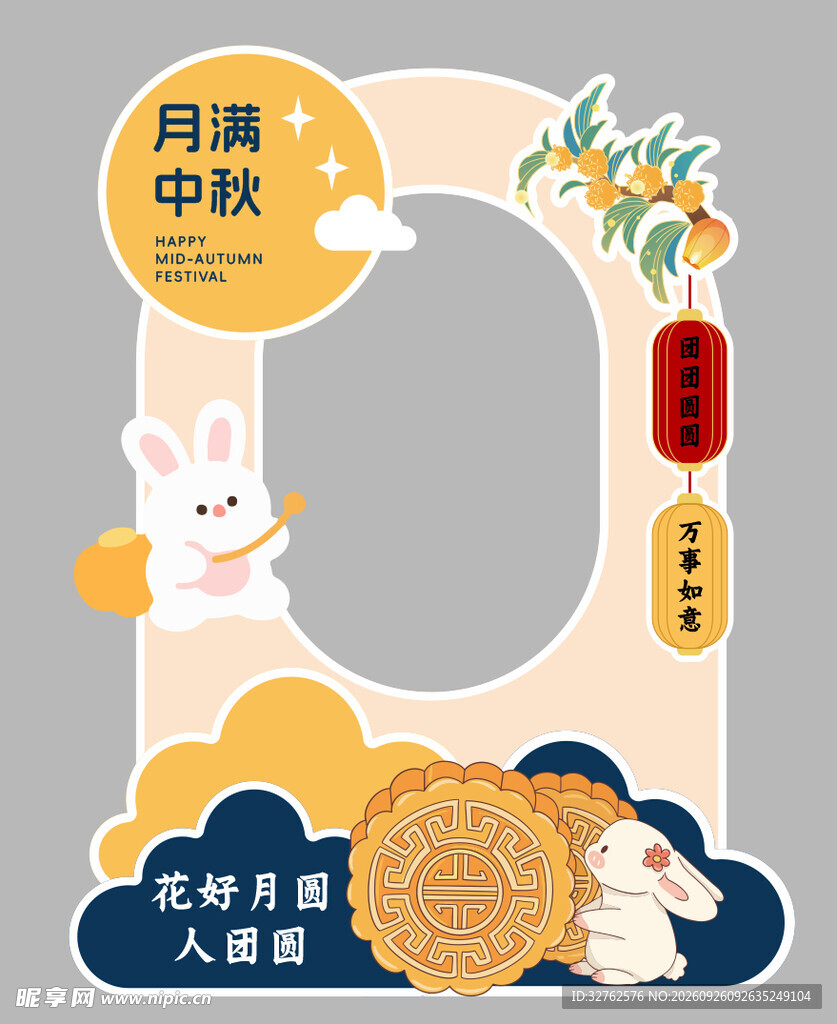 中秋节拍照板