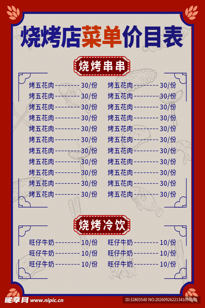 烧烤点菜单