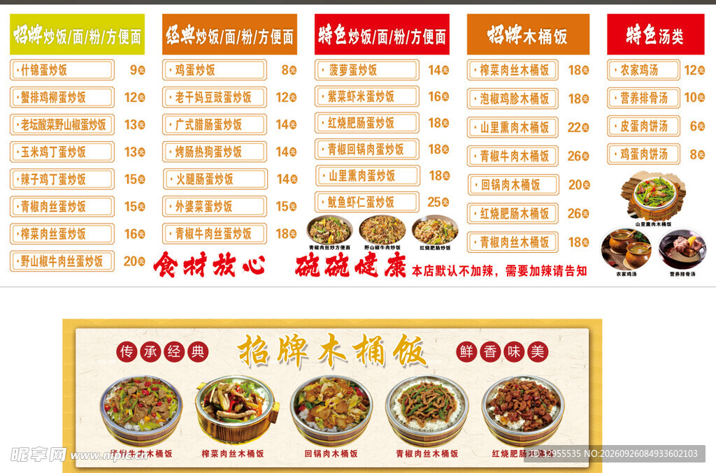 木桶饭  汤类  菜单