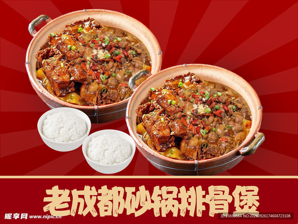 排骨煲