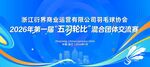 羽毛球比赛 