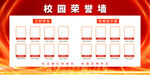 校园荣誉墙