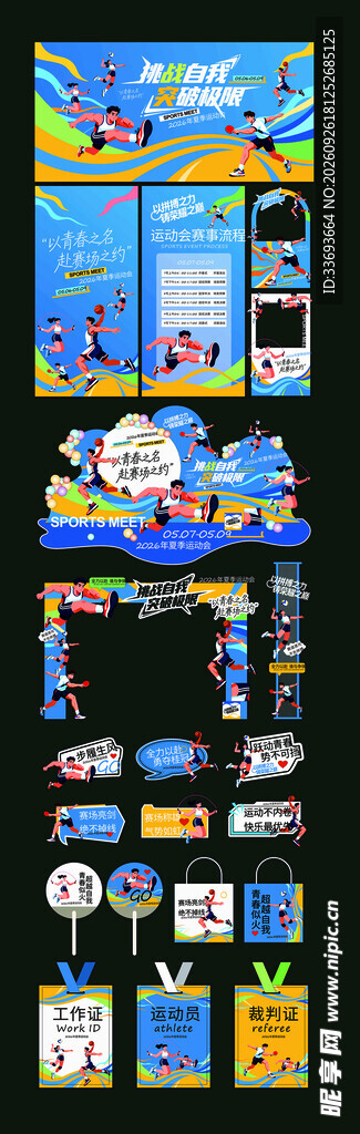运动会活动物料