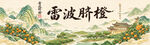 雷波脐橙国风山水插画