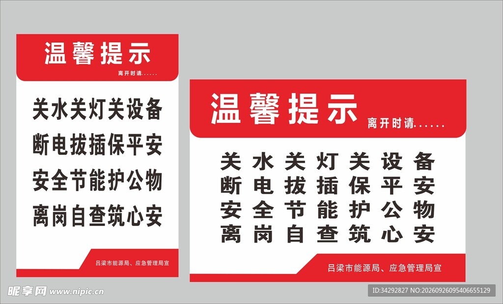 离岗安全节能温馨提示