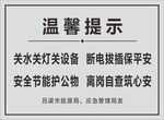 安全节能温馨提示