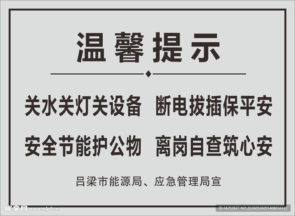 安全节能温馨提示