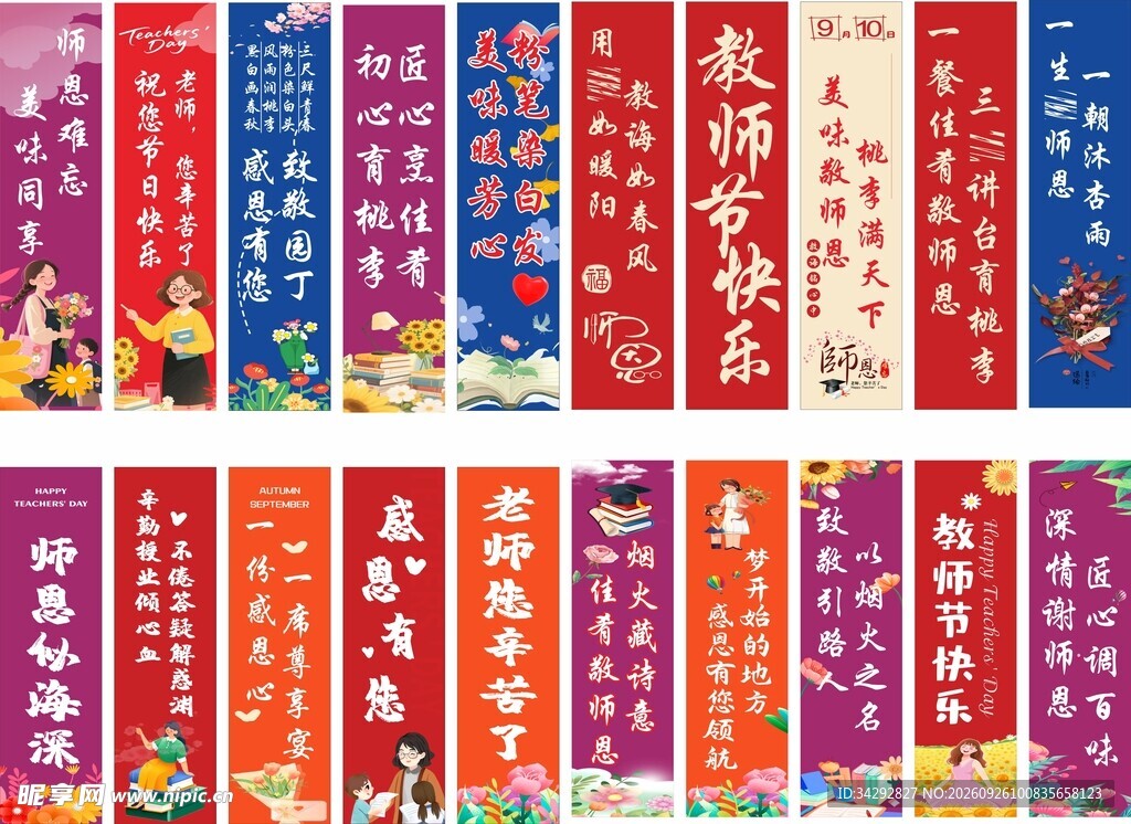 教师节竖版宣传条幅合集
