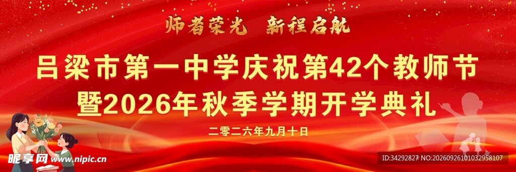 中学教师节开学典礼