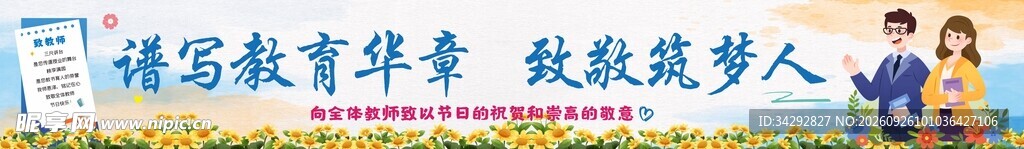 谱写教育华章致敬筑梦人
