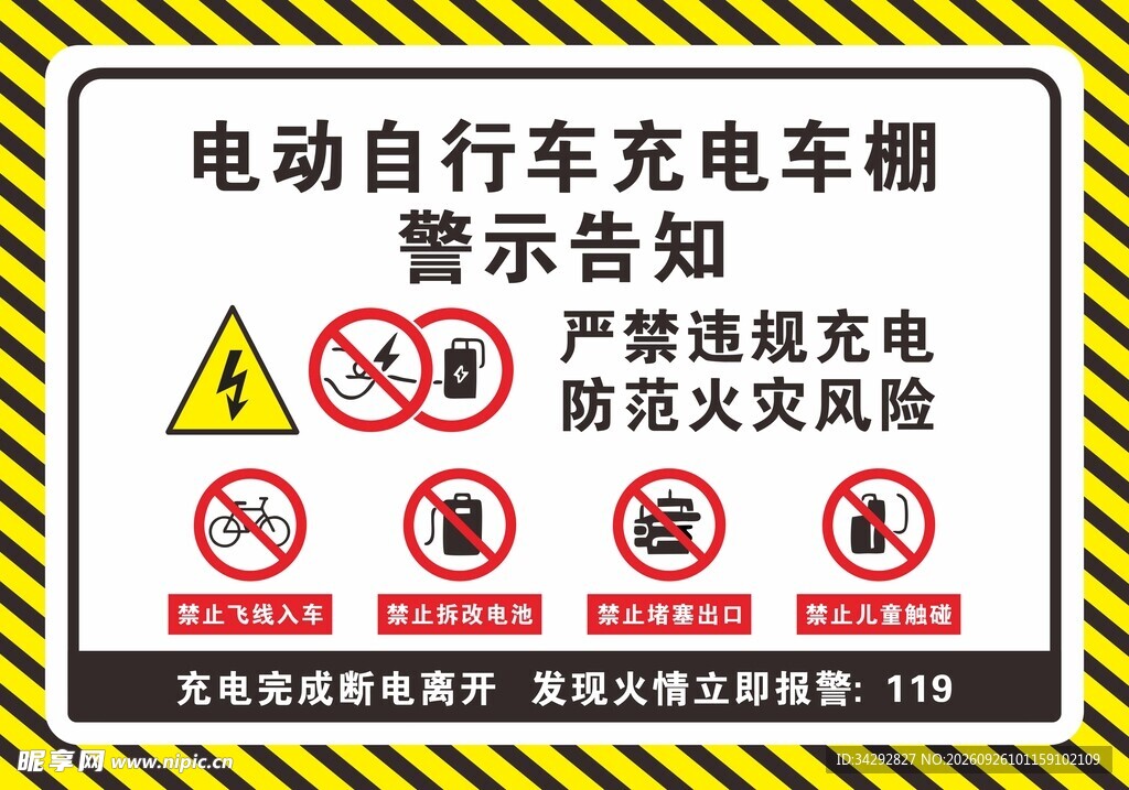 电动自行车充电警示告知