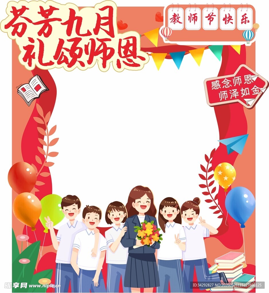 芬芳九月礼颂师恩