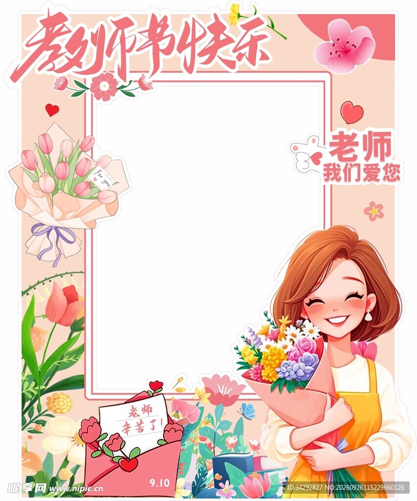 教师节快乐卡通相框