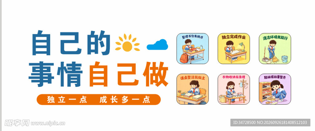 自己的事情自己做