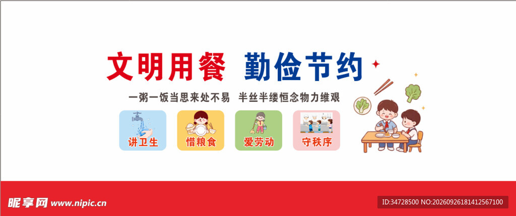 文明用餐勤俭节约海报