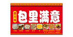 包里满意包子店招牌