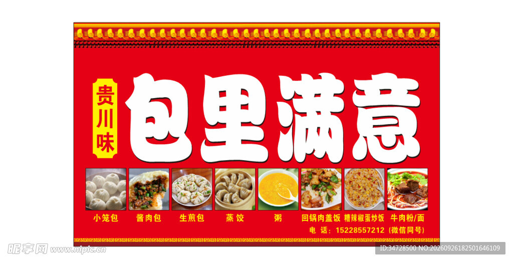 包里满意包子店招牌