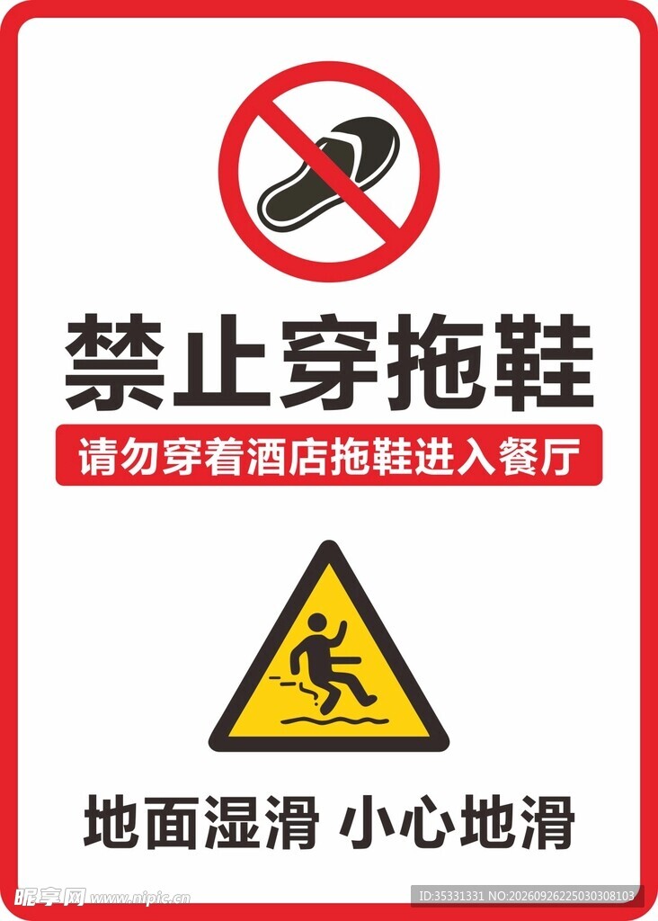 禁止穿拖鞋