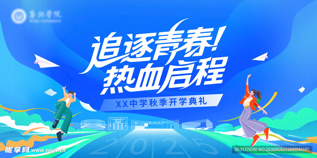 开学典礼