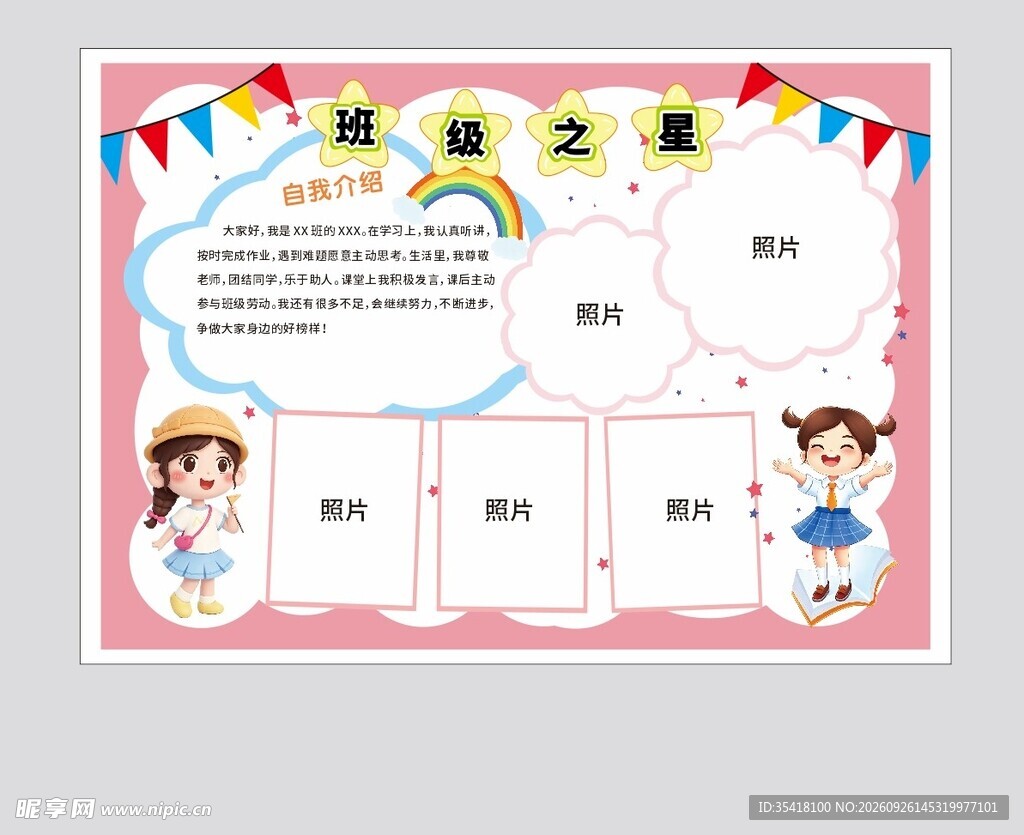 班级之星  模版