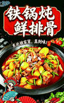 铁锅炖鲜排骨宣传海报
