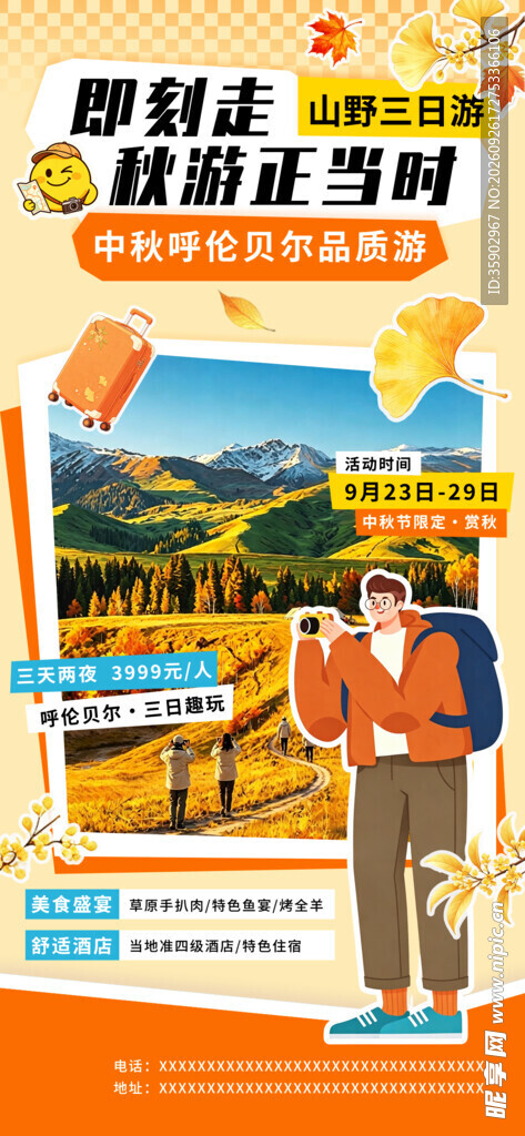 秋游正当时宣传海报