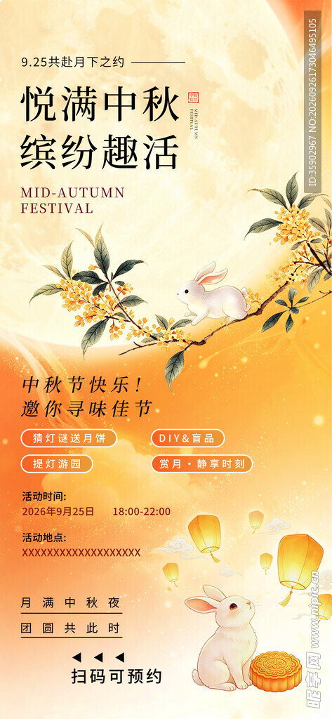 悦满中秋节日活动海报
