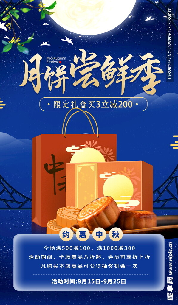 月饼尝鲜季中秋促销海报
