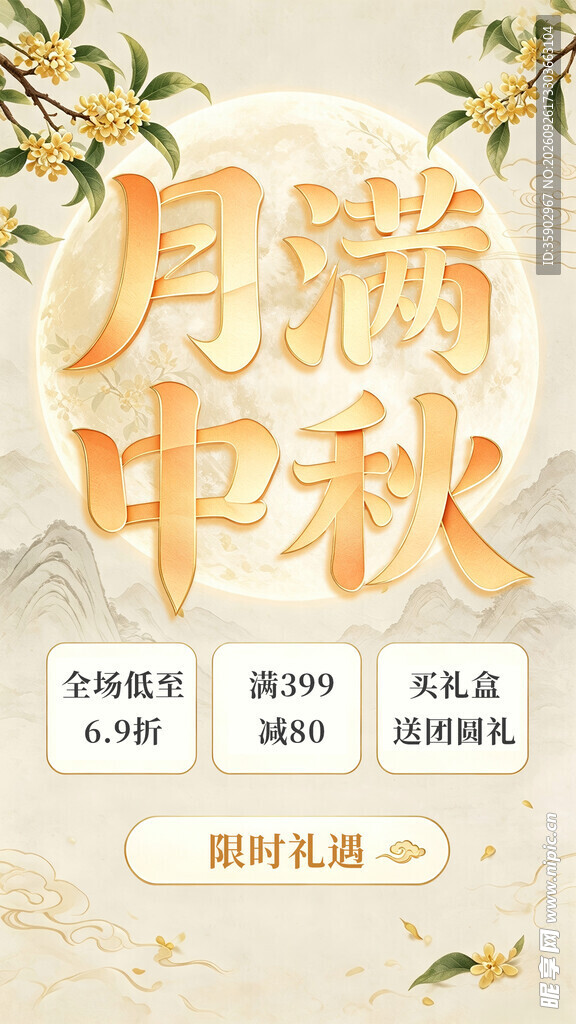 月满中秋促销海报