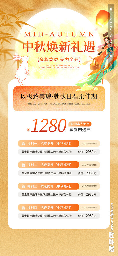 中秋焕新礼遇促销海报