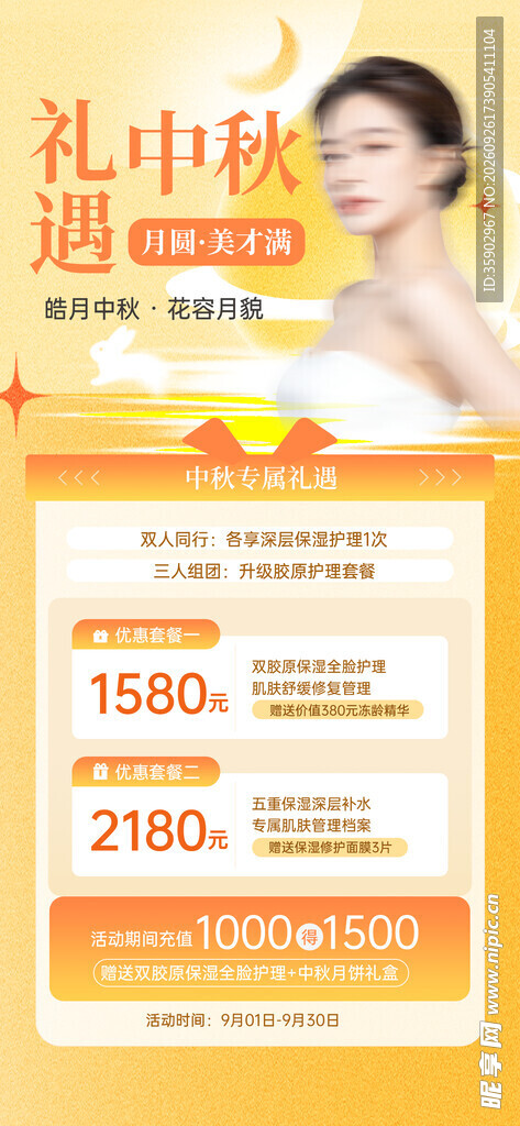 中秋医美促销活动海报
