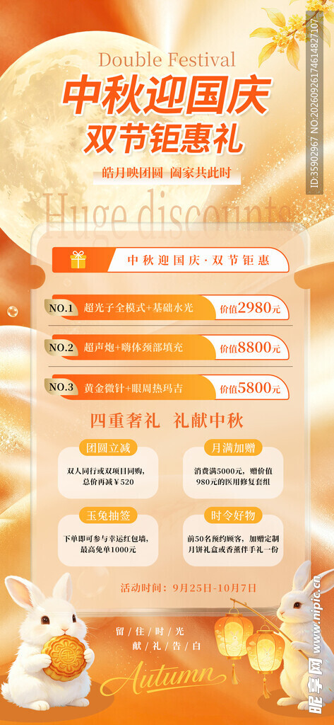 中秋国庆双节特惠海报
