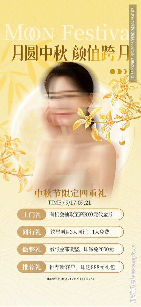 中秋医美活动宣传海报